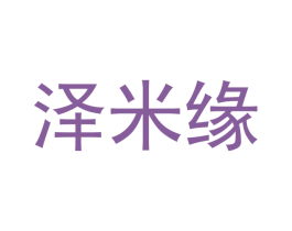 泽米缘 第43类餐饮酒店商标图样