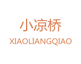 小凉桥 第43类餐饮酒店商标图样