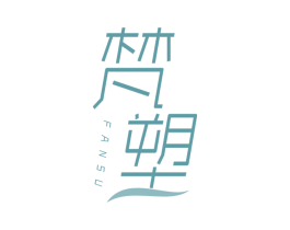 梵塑 第44类医疗园艺商标图样
