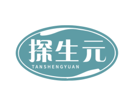探生元 第5类医药商标图样