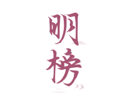 明榜 第33类酒商标图样