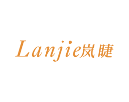 岚睫 第3类化妆品商标图样