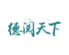 德阅天下 第33类酒商标图样