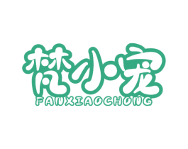梵小宠 第31类水果花木商标图样