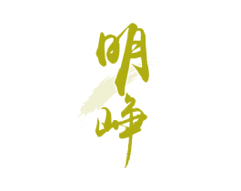 明峥 第33类酒商标图样