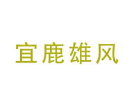 宜鹿雄风 第33类酒商标图样