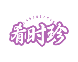 肴时珍 第30类小食配料商标图样