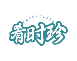 肴时珍 第5类医药商标图样