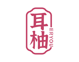 耳柚 第44类医疗园艺商标图样