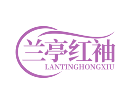 兰亭红袖 第44类医疗园艺商标图样