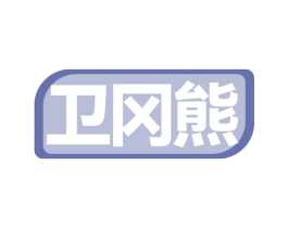 卫冈熊 第5类医药商标图样
