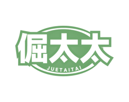 倔太太 第3类化妆品商标图样