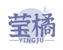 莹橘 第3类化妆品商标图样