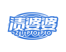渍婆婆 第3类化妆品商标图样