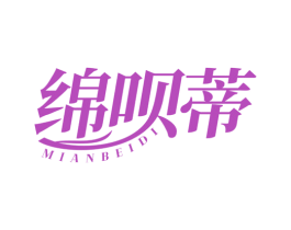 绵呗蒂 第5类医药商标图样