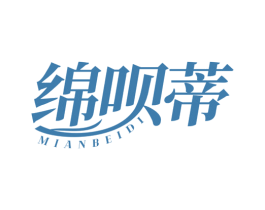 绵呗蒂 第3类化妆品商标图样
