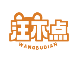 汪不点 第44类医疗园艺商标图样