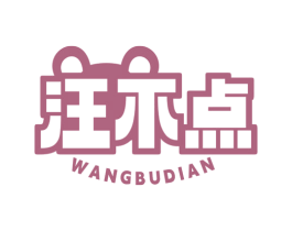 汪不点 第31类水果花木商标图样