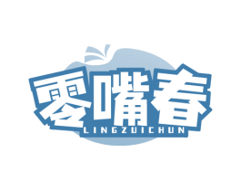零嘴春 第35类广告贸易商标图样