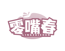 零嘴春 第30类小食配料商标图样