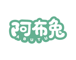阿布兔 第29类食品商标图样