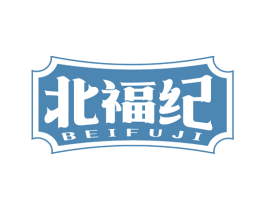 北福纪 第29类食品商标图样