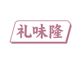 礼味隆 第43类餐饮酒店商标图样