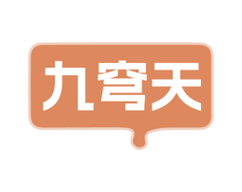 九穹天 第43类餐饮酒店商标图样