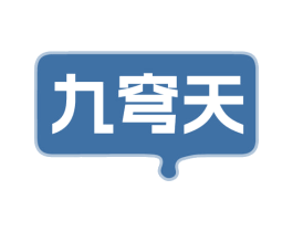 九穹天 第29类食品商标图样