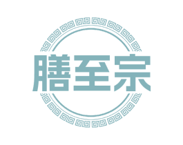 膳至宗 第29类食品商标图样