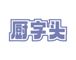 厨字头 第29类食品商标图样
