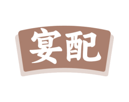 宴配 第30类小食配料商标图样