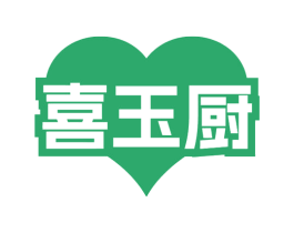 喜玉厨 第30类小食配料商标图样