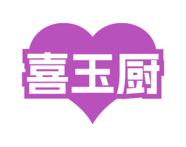 喜玉厨 第35类广告贸易商标图样