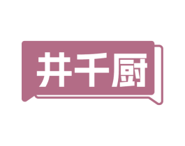 井千厨 第30类小食配料商标图样