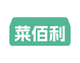 菜佰利 第29类食品商标图样