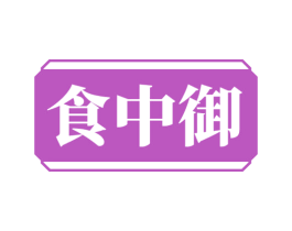 食中御 第30类小食配料商标图样