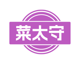 菜太守 第30类小食配料商标图样