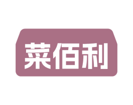 菜佰利 第30类小食配料商标图样