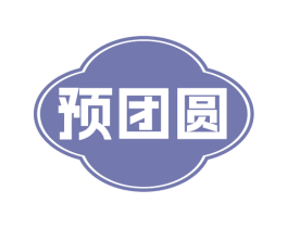 预团圆 第30类小食配料商标图样