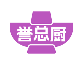 誉总厨 第35类广告贸易商标图样