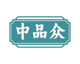 中品众 第30类小食配料商标图样