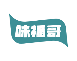 味福哥 第30类小食配料商标图样