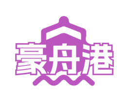 豪舟港 第35类广告贸易商标图样