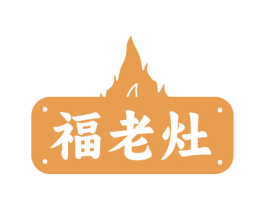 福老灶 第29类食品商标图样
