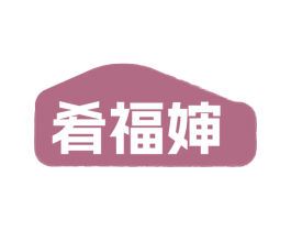 肴福婶 第35类广告贸易商标图样