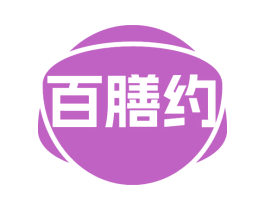 百膳约 第29类食品商标图样