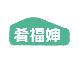 肴福婶 第30类小食配料商标图样