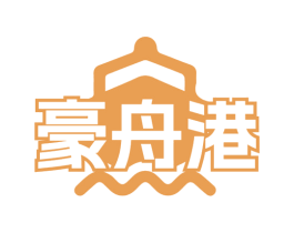 豪舟港 第29类食品商标图样