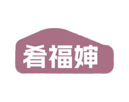 肴福婶 第29类食品商标图样